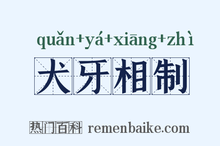 犬牙相制是什么意思的图片